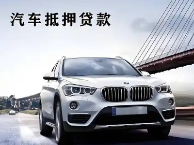 班玛车抵贷如何办理押车和不押车?