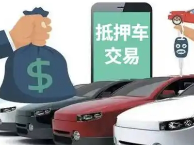 班玛汽车抵押贷款通过率高