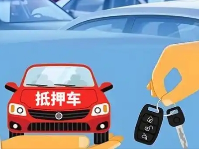 班玛不押车贷款怎么贷?班玛不押车哪里可以办理?